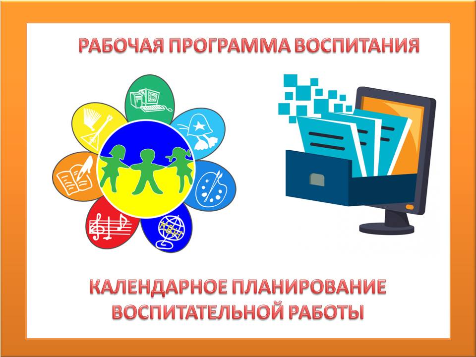 Конструктор рабочих программ 2024 2025 год. Программа воспитания логотип. Рабочая программа воспитания. Федеральная рабочая программа воспитания. Программа воспитания в школе логотип.